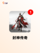 【封神类卡牌手游】热门游戏排行截图5