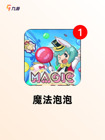玩转【消泡泡游戏】游戏排行精选截图5