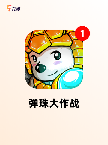 【消除弹珠游戏】游戏大全中的经典之作截图2