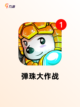 【消除弹珠游戏】游戏大全中的经典之作截图2