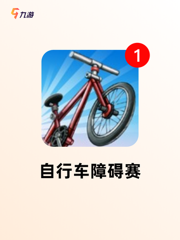 【自行车小游戏】游戏推荐榜单截图5