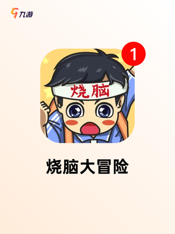 【热门的谜底游戏】游戏排行前十不容错过截图3