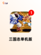 玩转【单机类三国游戏】手游大全精选截图2