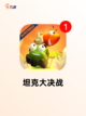 【大型坦克手游】手游推荐榜单截图3