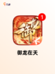 【皇宫的游戏】游戏排行前十的皇家冒险截图5