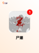 【单机丧尸手游】游戏排行前十截图6