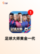 【足球游戏单机】手游排行榜单截图7