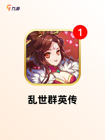探索【单机三国手游】手游排行经典截图6