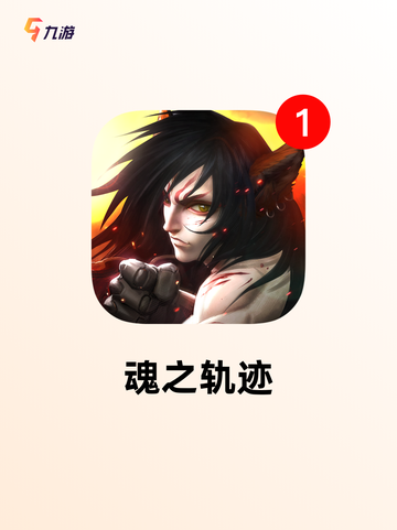 【魂手游下载】游戏排行：热门榜单揭晓截图5