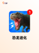 【恐龙类游戏大全】手游大全截图7