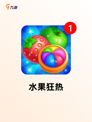 【切水果游戏大全】手游推荐不容错过截图5