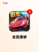 【赛车手机游戏】手游大全精选榜单截图5