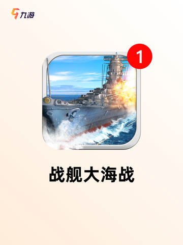 【战舰单机手游】游戏排行前十截图6