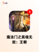 【魔法类型的游戏】游戏推荐不容错过的冒险截图3