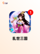 玩转【单机类三国游戏】手游大全精选截图7