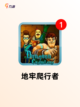 【地牢联机游戏】游戏大全中的热门选择截图5