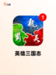 玩转【单机类三国游戏】手游大全精选截图6
