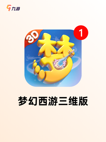 经典之作【3d网游手游】游戏大全截图5