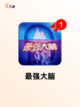 【智力游戏是哪些】手游大全精选推荐截图8