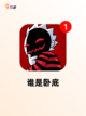 【双人猜谜游戏】手游大全里的热门推荐截图4