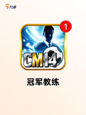 【足球经理类游戏】手游大全热门榜单截图8