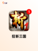 【三国游戏单机】游戏大全精选推荐截图4