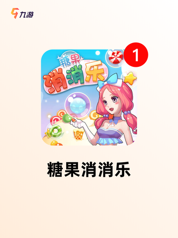 【小朋友游戏】游戏排行前十截图6