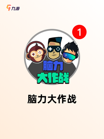 【脑洞游戏合集】手游大全里的趣味精选截图2