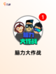 【脑洞游戏合集】手游大全里的趣味精选截图2