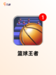 不容错过的【篮球网络游戏】手游排行精选截图6