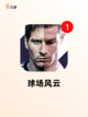 不容错过的【篮球网络游戏】手游排行精选截图7