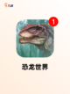 玩转【恐龙养成游戏】游戏推荐精选截图3