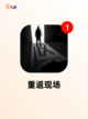 玩转【悬疑类型的游戏】手游排行榜单截图5