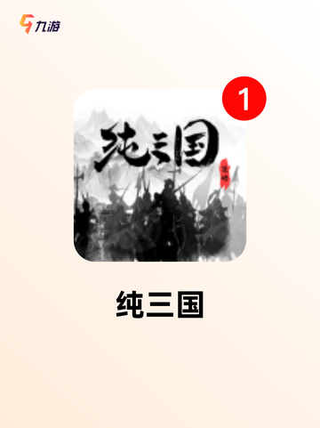【三国题材的手游】游戏大全推荐截图8