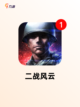 探索【二战沙盒游戏】手游排行精选内容截图4