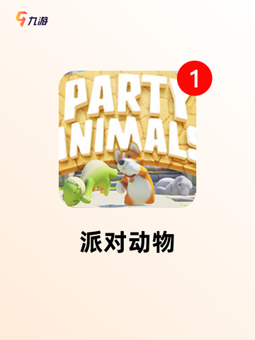 【好玩的派对游戏】游戏大全推荐截图3