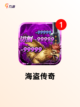 【当海盗的游戏】游戏排行前列的刺激体验截图5