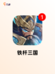 玩转【三国题材游戏】游戏推荐精选截图10
