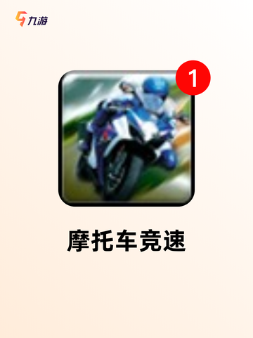 【机车游戏超真实】手游排行中的热门选择截图3