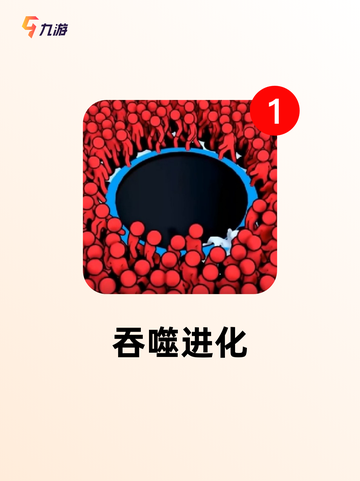 【球球吞噬类游戏】游戏排行揭示人气之选截图3