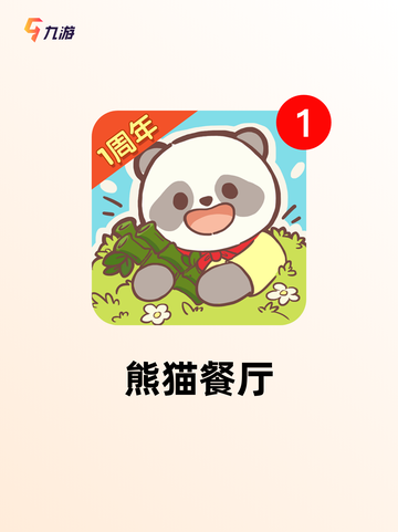 【熊猫游戏下载】游戏大全精选截图5
