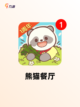 【熊猫游戏下载】游戏大全精选截图5