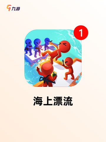 精彩【海洋生存游戏】游戏推荐榜单截图4