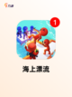 精彩【海洋生存游戏】游戏推荐榜单截图4