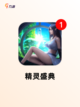 【关于精灵的游戏】游戏排行分享截图3