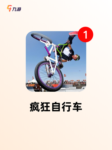 【自行车小游戏】游戏推荐榜单截图2