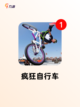 【自行车小游戏】游戏推荐榜单截图2