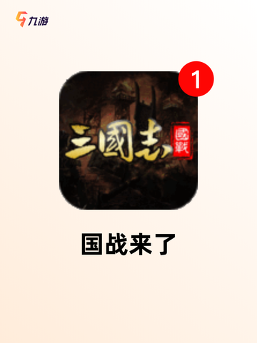 【手游国战游戏】热门游戏推荐中心截图9