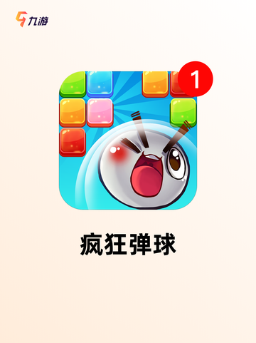 【弹球的手游】游戏大全推荐截图2