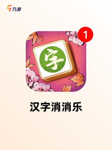 【中文填字游戏】游戏推荐适合各年龄段玩家截图5